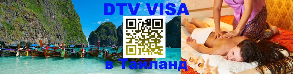 Долгосрочная виза DTV в Тайланд 